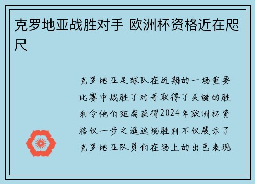 克罗地亚战胜对手 欧洲杯资格近在咫尺