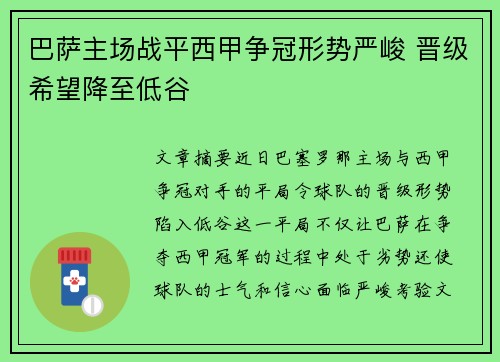 巴萨主场战平西甲争冠形势严峻 晋级希望降至低谷