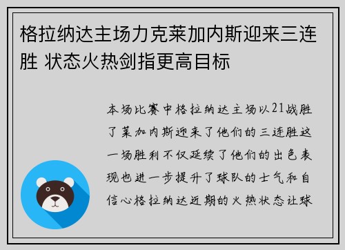 格拉纳达主场力克莱加内斯迎来三连胜 状态火热剑指更高目标