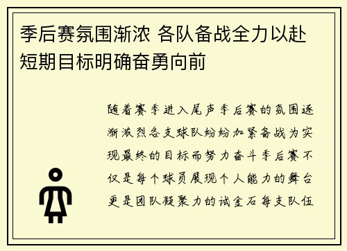 季后赛氛围渐浓 各队备战全力以赴 短期目标明确奋勇向前