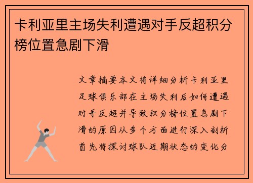 卡利亚里主场失利遭遇对手反超积分榜位置急剧下滑