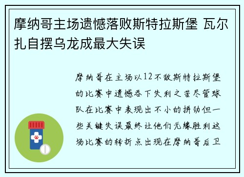 摩纳哥主场遗憾落败斯特拉斯堡 瓦尔扎自摆乌龙成最大失误