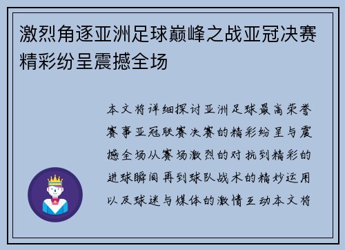 激烈角逐亚洲足球巅峰之战亚冠决赛精彩纷呈震撼全场