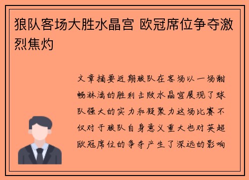 狼队客场大胜水晶宫 欧冠席位争夺激烈焦灼