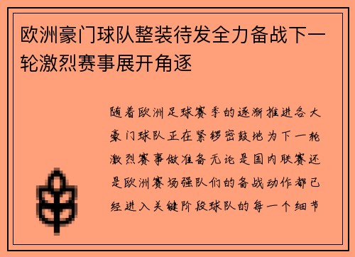 欧洲豪门球队整装待发全力备战下一轮激烈赛事展开角逐
