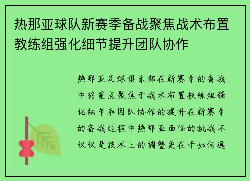 热那亚球队新赛季备战聚焦战术布置教练组强化细节提升团队协作