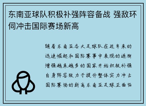 东南亚球队积极补强阵容备战 强敌环伺冲击国际赛场新高
