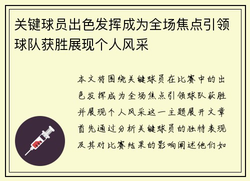关键球员出色发挥成为全场焦点引领球队获胜展现个人风采