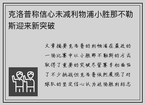 克洛普称信心未减利物浦小胜那不勒斯迎来新突破
