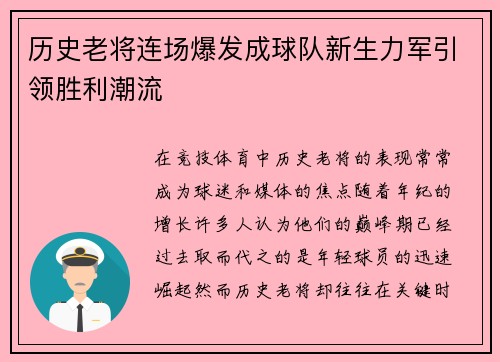历史老将连场爆发成球队新生力军引领胜利潮流