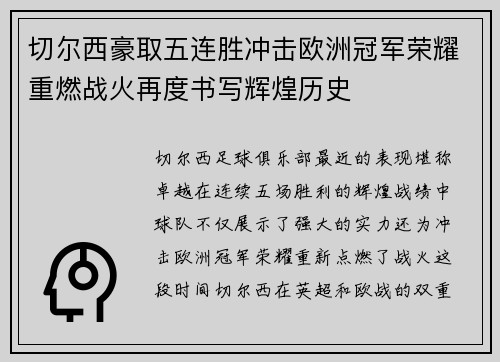 切尔西豪取五连胜冲击欧洲冠军荣耀重燃战火再度书写辉煌历史
