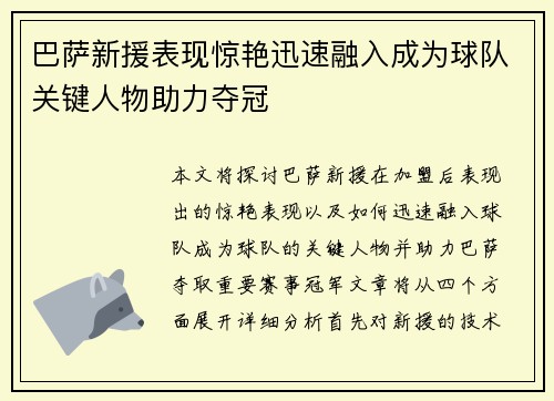 巴萨新援表现惊艳迅速融入成为球队关键人物助力夺冠