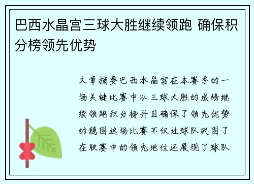 巴西水晶宫三球大胜继续领跑 确保积分榜领先优势