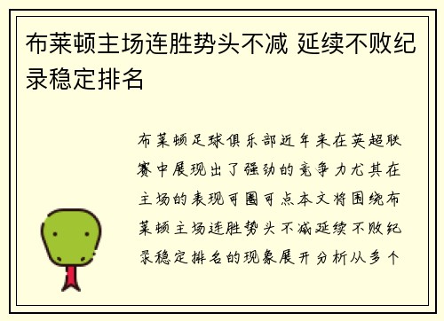 布莱顿主场连胜势头不减 延续不败纪录稳定排名