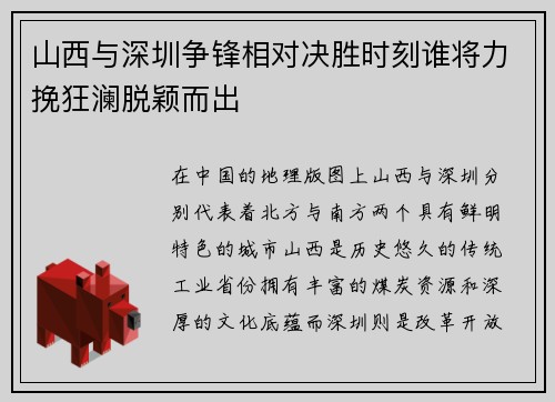 山西与深圳争锋相对决胜时刻谁将力挽狂澜脱颖而出