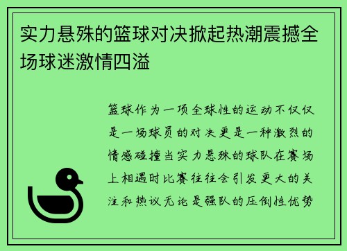 实力悬殊的篮球对决掀起热潮震撼全场球迷激情四溢