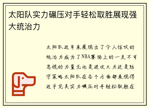 太阳队实力碾压对手轻松取胜展现强大统治力