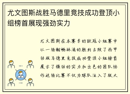 尤文图斯战胜马德里竞技成功登顶小组榜首展现强劲实力