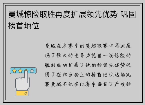 曼城惊险取胜再度扩展领先优势 巩固榜首地位