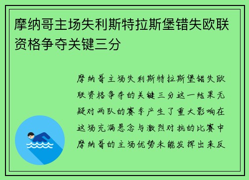 摩纳哥主场失利斯特拉斯堡错失欧联资格争夺关键三分