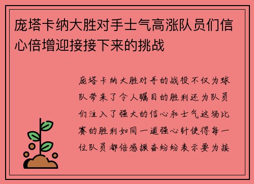 庞塔卡纳大胜对手士气高涨队员们信心倍增迎接接下来的挑战