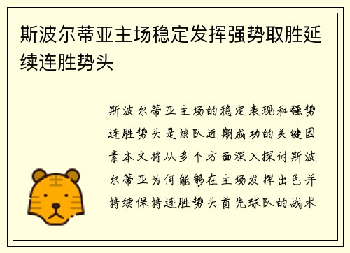 斯波尔蒂亚主场稳定发挥强势取胜延续连胜势头