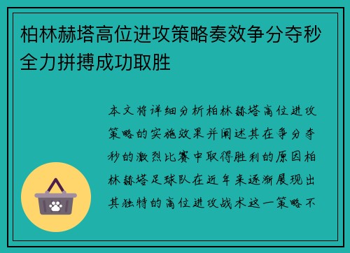 柏林赫塔高位进攻策略奏效争分夺秒全力拼搏成功取胜
