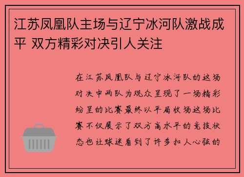 江苏凤凰队主场与辽宁冰河队激战成平 双方精彩对决引人关注
