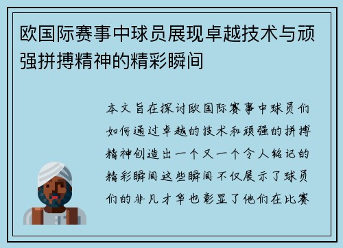 欧国际赛事中球员展现卓越技术与顽强拼搏精神的精彩瞬间