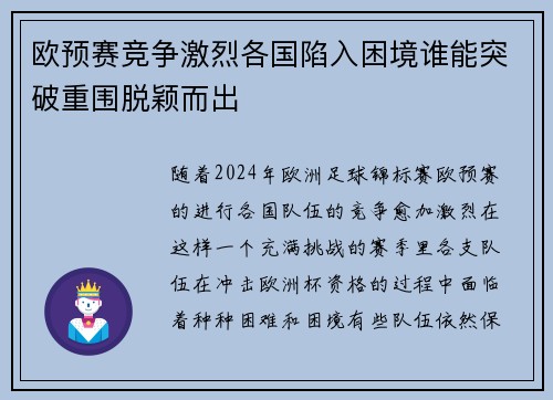 欧预赛竞争激烈各国陷入困境谁能突破重围脱颖而出