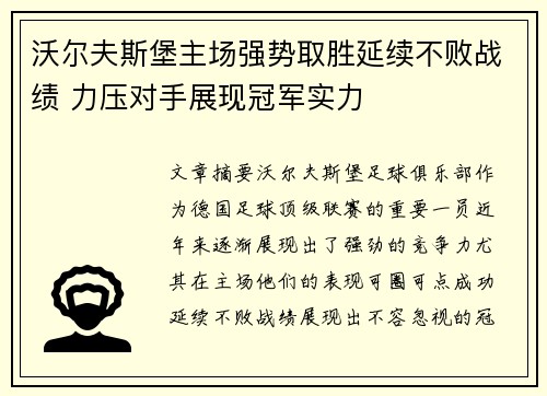 沃尔夫斯堡主场强势取胜延续不败战绩 力压对手展现冠军实力
