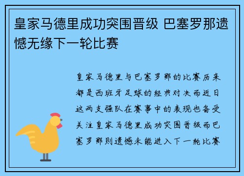 皇家马德里成功突围晋级 巴塞罗那遗憾无缘下一轮比赛