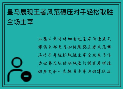 皇马展现王者风范碾压对手轻松取胜全场主宰