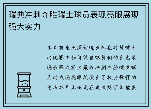 瑞典冲刺夺胜瑞士球员表现亮眼展现强大实力