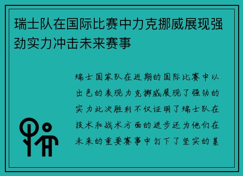 瑞士队在国际比赛中力克挪威展现强劲实力冲击未来赛事
