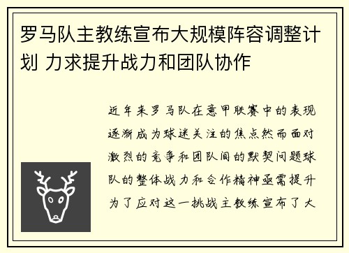 罗马队主教练宣布大规模阵容调整计划 力求提升战力和团队协作