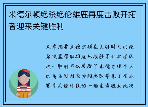 米德尔顿绝杀绝伦雄鹿再度击败开拓者迎来关键胜利