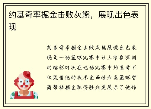 约基奇率掘金击败灰熊，展现出色表现