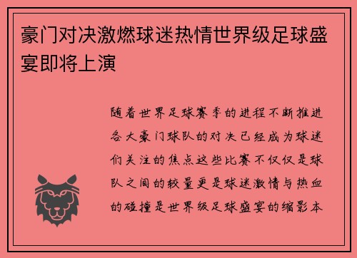 豪门对决激燃球迷热情世界级足球盛宴即将上演