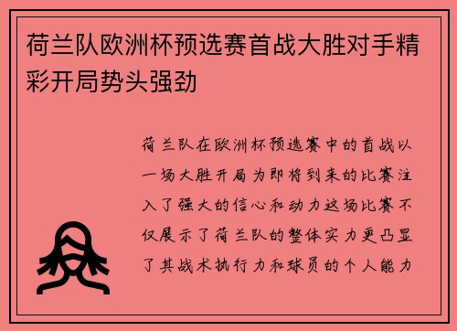 荷兰队欧洲杯预选赛首战大胜对手精彩开局势头强劲