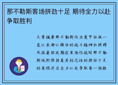 那不勒斯客场拼劲十足 期待全力以赴争取胜利
