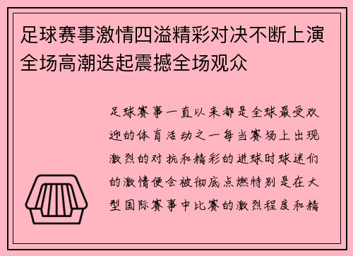 足球赛事激情四溢精彩对决不断上演全场高潮迭起震撼全场观众