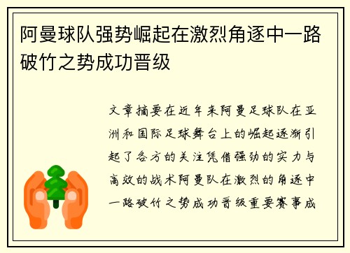 阿曼球队强势崛起在激烈角逐中一路破竹之势成功晋级