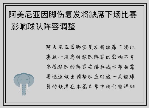 阿美尼亚因脚伤复发将缺席下场比赛 影响球队阵容调整