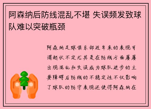 阿森纳后防线混乱不堪 失误频发致球队难以突破瓶颈