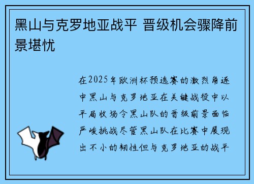 黑山与克罗地亚战平 晋级机会骤降前景堪忧