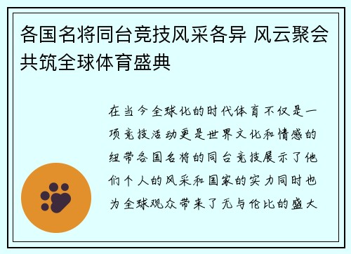 各国名将同台竞技风采各异 风云聚会共筑全球体育盛典