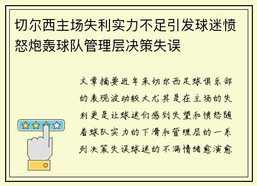 切尔西主场失利实力不足引发球迷愤怒炮轰球队管理层决策失误