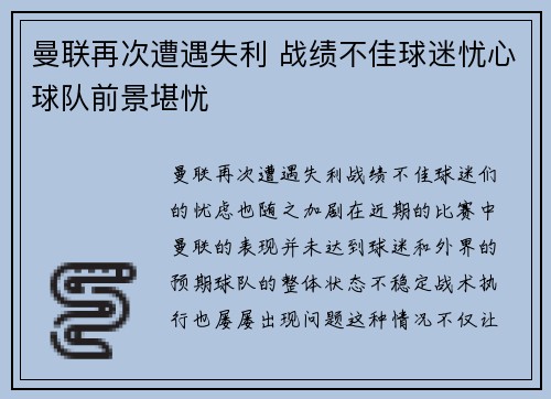 曼联再次遭遇失利 战绩不佳球迷忧心球队前景堪忧