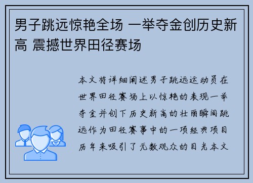 男子跳远惊艳全场 一举夺金创历史新高 震撼世界田径赛场